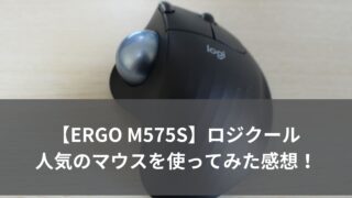 【ERGO M575S】ロジクールの人気のマウスを使ってみた感想！
