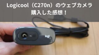 【C270n】Logicoolのウェブカメラを購入した感想！