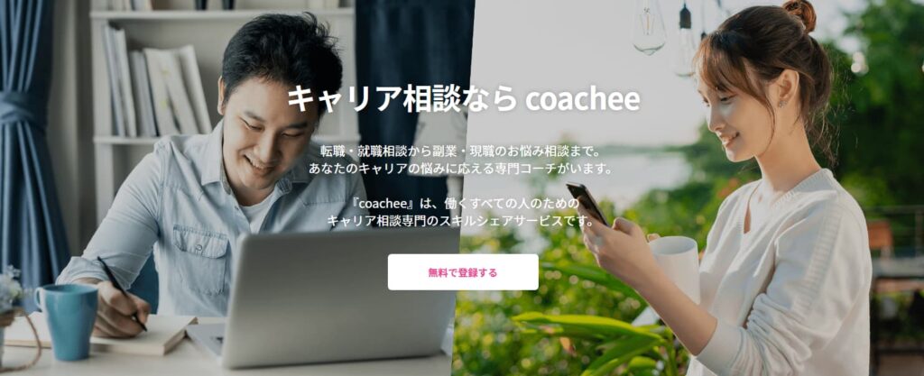 coacheeの公式サイト