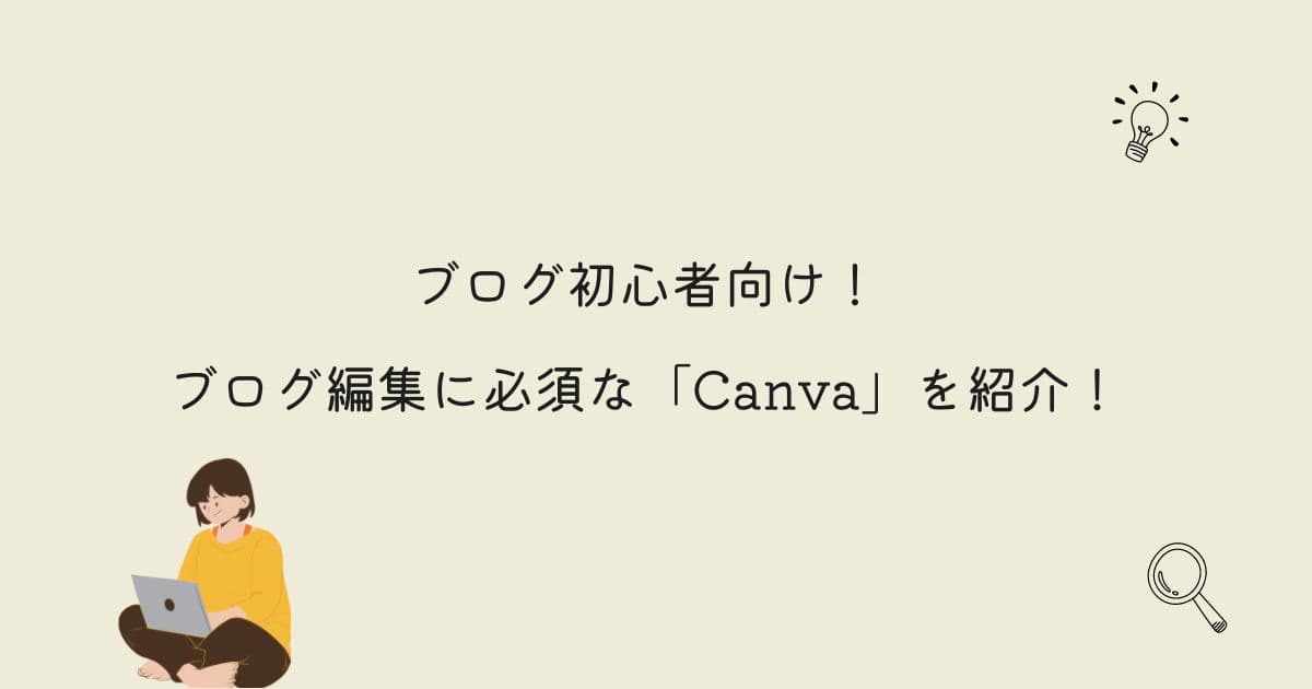 ブログ編集に必須なCanvaを紹介