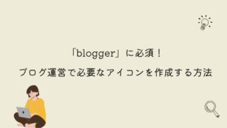 【blogger】ブログ運営で必要なアイコンを作成する方法
