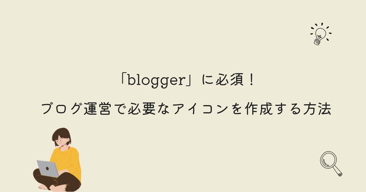 bloggerのブログ運営で必要なアイコンを作成する方法