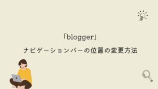 【blogger】ナビゲーションバーの位置の変更方法【初心者必見】