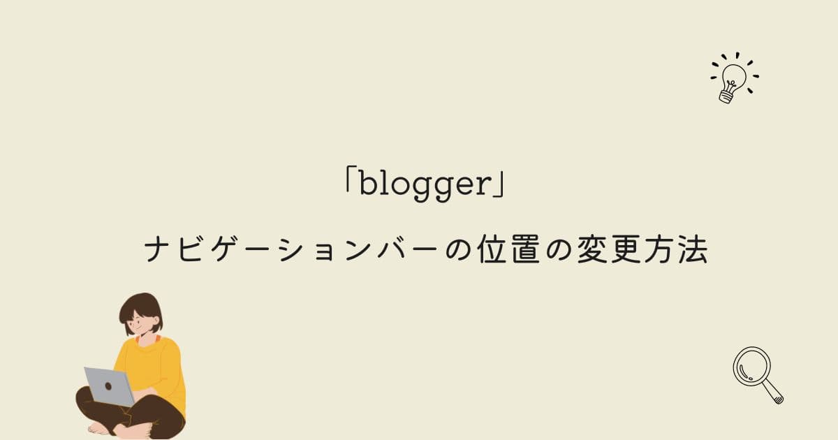 bloggerのナビゲーションバーの位置の変更方法を紹介