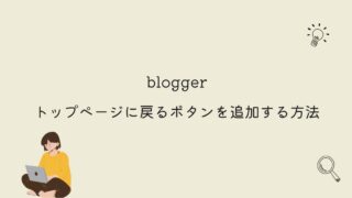 【blogger】誰でもできる！トップページに戻るボタンを追加する方法