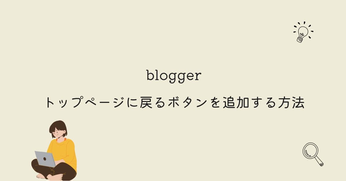 bloggerのトップページに戻るボタンを追加する方法