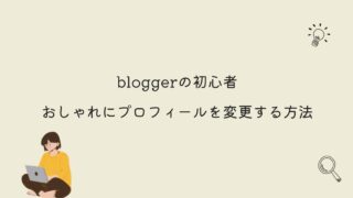 【blogger】初心者でもおしゃれにプロフィールを変更する方法