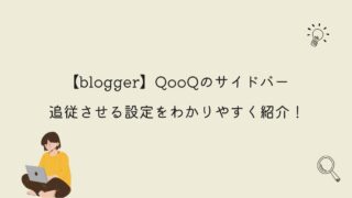 【blogger】QooQのサイドバーを追従させる設定をわかりやすく紹介！
