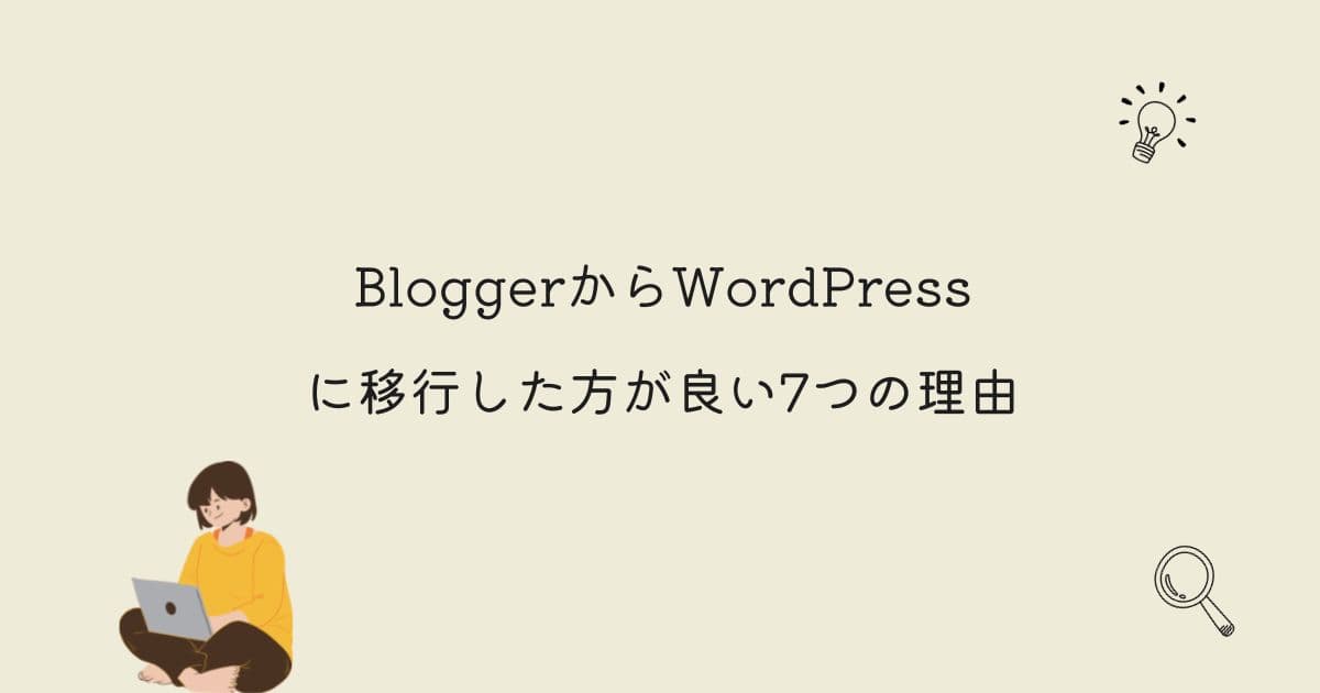BloggerからWordPressに移行した方が良い7つの理由