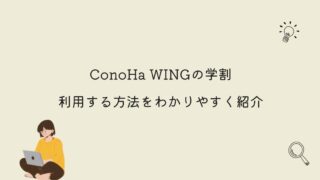 【画像10枚で解説】ConoHa WINGで学割を利用する方法を紹介！