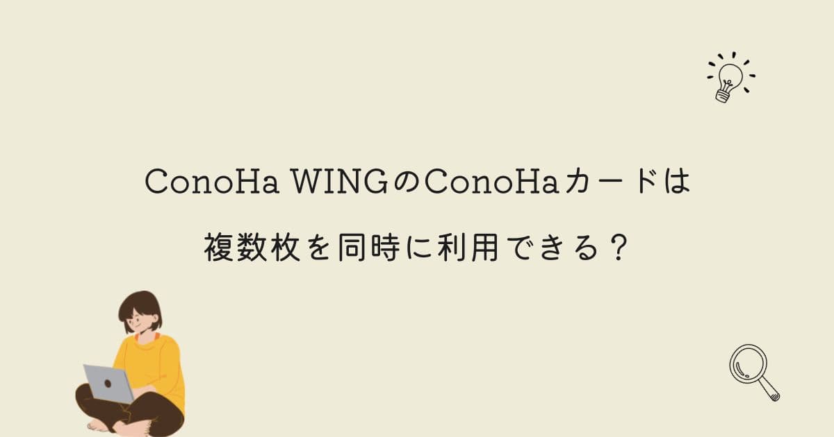 ConoHa WINGのConoHaカードは複数枚を同時に利用できるのか紹介