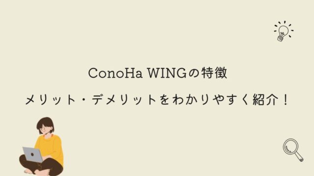 ConoHa WINGの特徴やメリット・デメリットをわかりやすく紹介