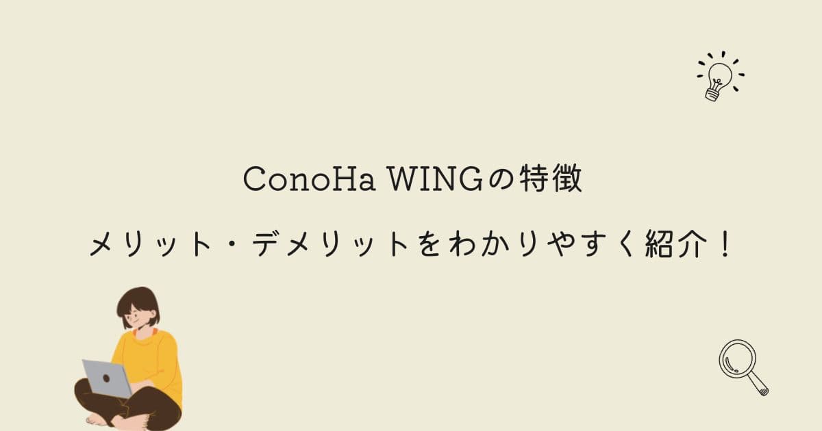 ConoHa WINGの特徴やメリット・デメリットをわかりやすく紹介