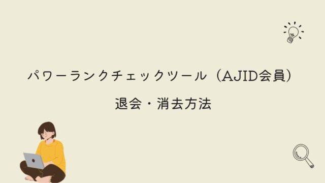 パワーランクチェックツール（AJID会員）の退会・消去方法｜お家が仕事場なんだけど！？