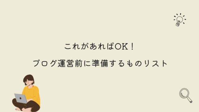 ブログ運営前に準備するものリスト