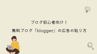 【初心者向け】無料ブログbloggerの広告の貼り方