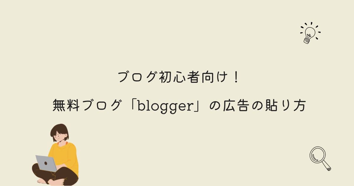 無料ブログbloggerの広告の貼り方について紹介