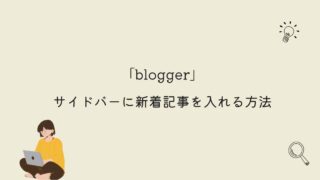 【blogger】サイドバーに新着記事を入れる方法