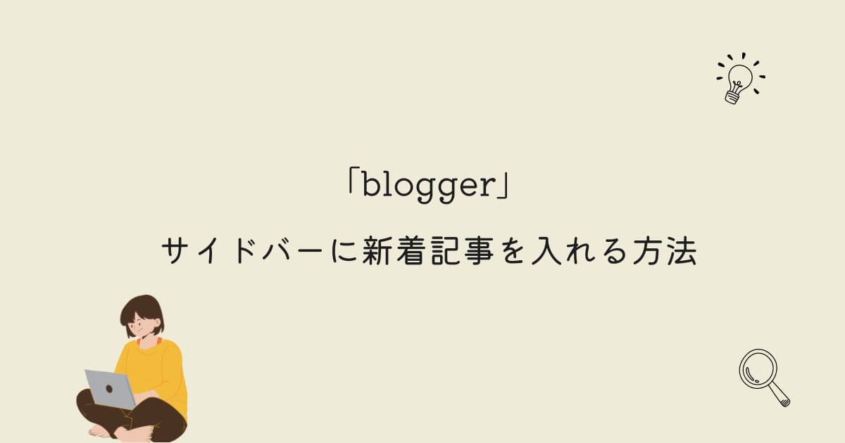 bloggerのサイドバーに新着記事を入れる方法を紹介