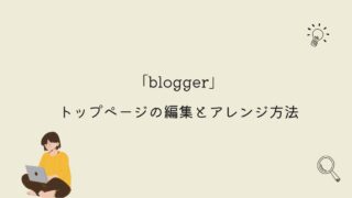 【blogger】トップページ編集とアレンジ方法