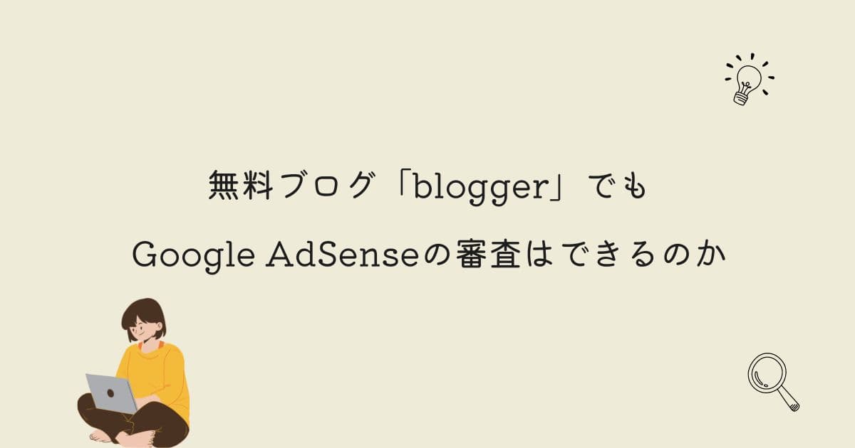 bloggerでもGoogle AdSenseの審査はできるのか