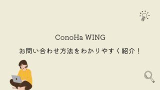 ConoHa WINGのお問い合わせ方法をわかりやすく紹介！