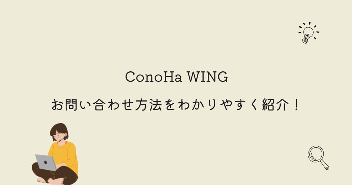 ConoHa WINGのお問い合わせ方法をわかりやすく紹介