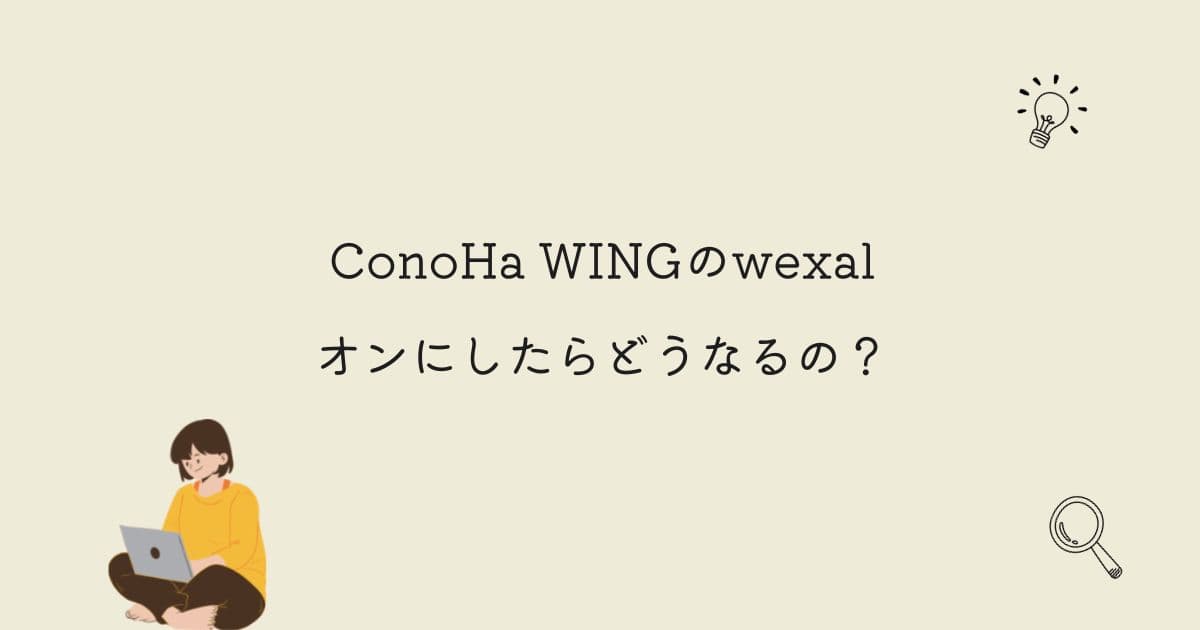 ConoHa WINGのwexalをオンにしたらどうなるのか紹介