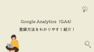 Google Analytics（GA4）の登録方法をわかりやすく紹介！