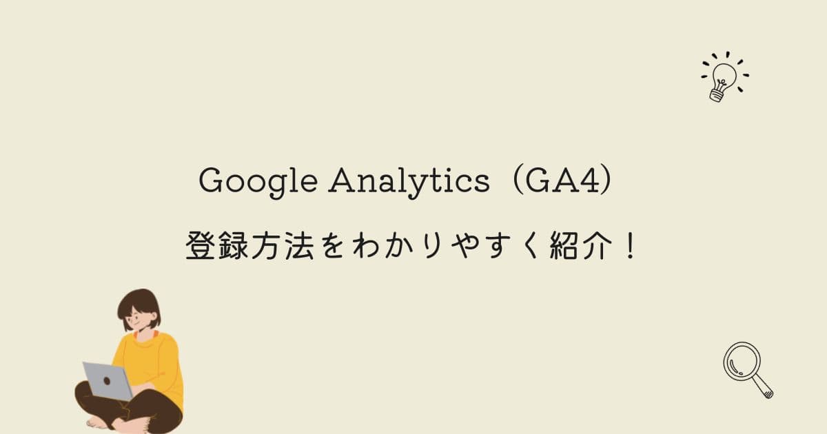 Google Analytics（GA4）の登録方法をわかりやすく紹介