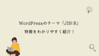 WordPressのテーマ「JIN:R」の特徴をわかりやすく紹介！