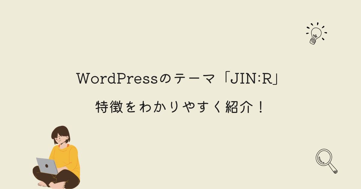 WordPressのテーマ「JIN:R」の特徴をわかりやすく紹介