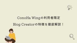 【ConoHa Wing限定】Blog Creatorの特徴を徹底解説！