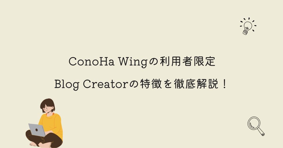 ConoHa Wingの利用者限定、Blog Creatorの特徴を徹底解説