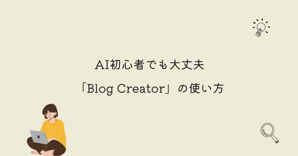 Blog Creatorの使い方