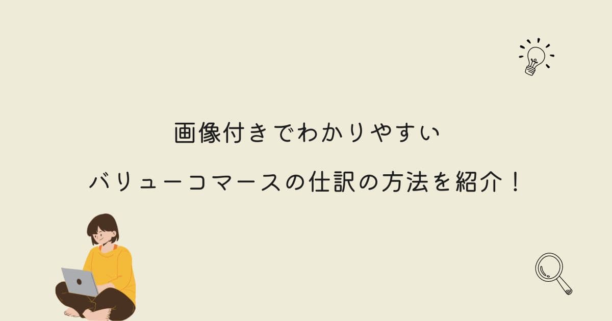 【画像付き】バリューコマースの仕訳の方法を紹介