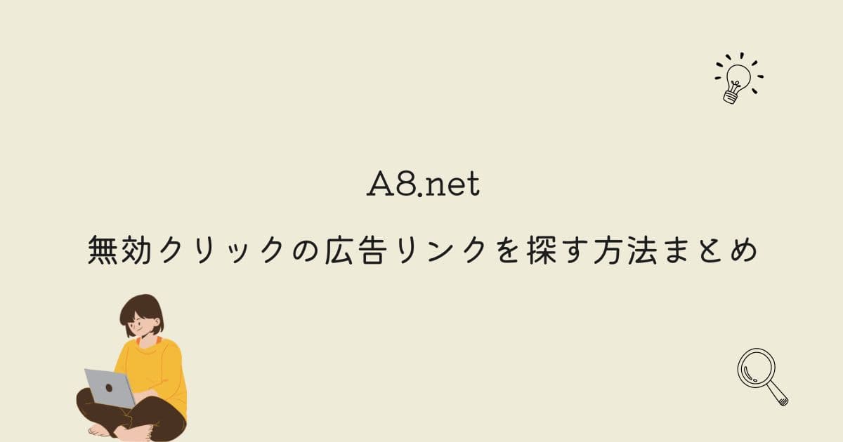 【A8.net】無効クリックの広告リンクを探す方法まとめ