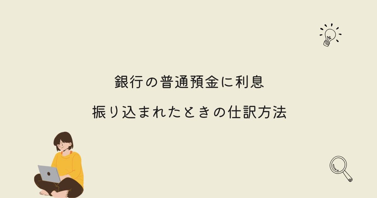 【確定申告】銀行の普通預金に利息が振り込まれたときの仕訳方法